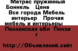 Матрас пружинный Боннель › Цена ­ 5 403 - Все города Мебель, интерьер » Прочая мебель и интерьеры   . Пензенская обл.,Пенза г.
